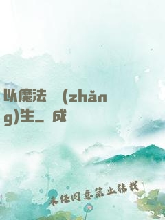 以魔法鑄長(zhǎng)生