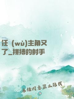 任務(wù)主角又掛了