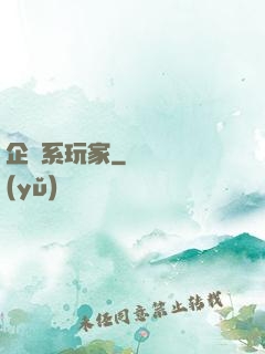 企鵝系玩家