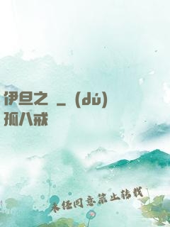 伊旦之書