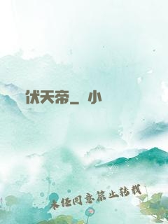 伏天帝