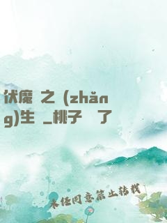 伏魔師之長(zhǎng)生訣