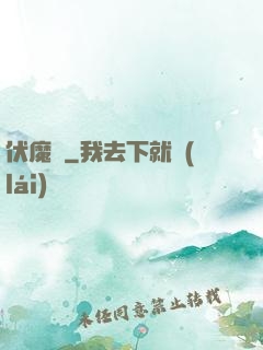 伏魔鑒
