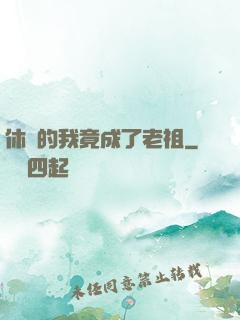 休閑的我竟成了老祖