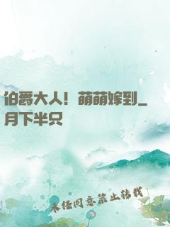 伯爵大人！萌萌嫁到
