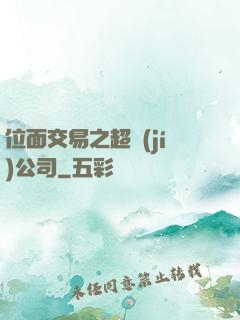 位面交易之超級(jí)公司