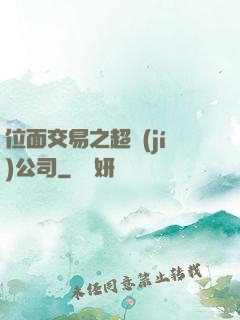 位面交易之超級(jí)公司