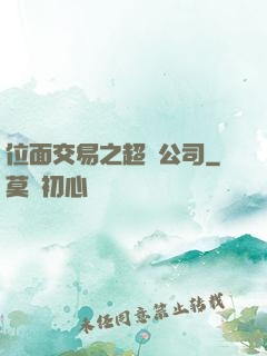 位面交易之超級公司