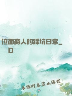位面商人的踩坑日常