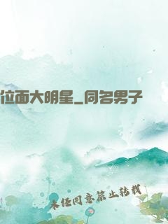 位面大明星