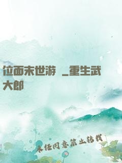 位面末世游戲