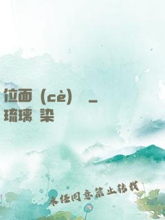 位面測(cè)試員