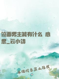 位面男主能有什么壞心思