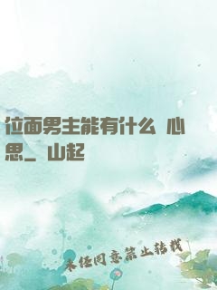 位面男主能有什么壞心思