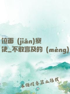 位面監(jiān)察使