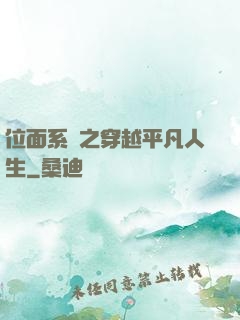位面系統之穿越平凡人生