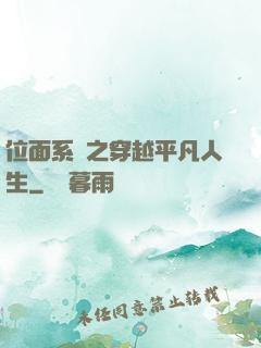 位面系統之穿越平凡人生
