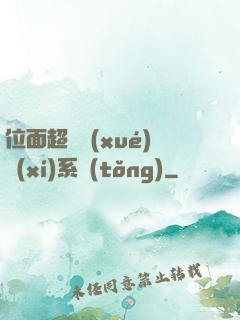 位面超級學(xué)習(xí)系統(tǒng)
