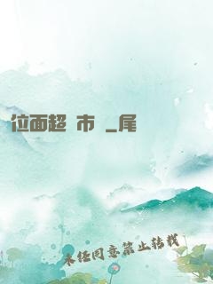 位面超級市場