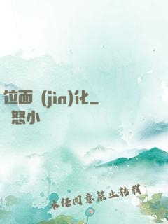 位面進(jìn)化