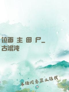 位面領主種田養尸