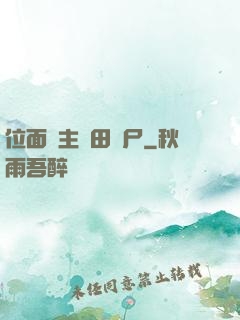 位面領主種田養尸