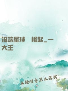 低端星球強勢崛起