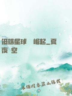 低端星球強勢崛起