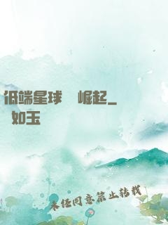 低端星球強勢崛起