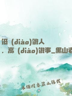 低調(diào)做人，高調(diào)做事