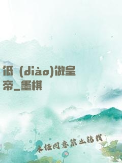低調(diào)做皇帝