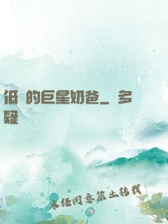 低調的巨星奶爸