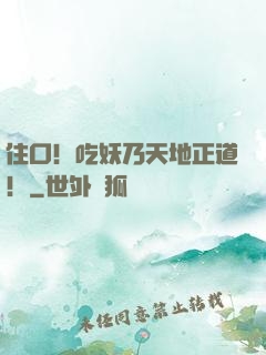 住口！吃妖乃天地正道！