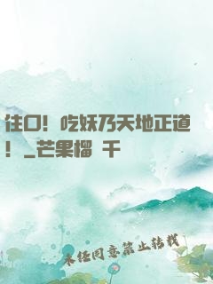 住口！吃妖乃天地正道！