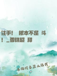 住手！這根本不是決斗！