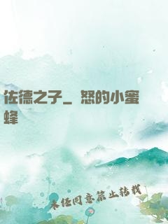 佐德之子