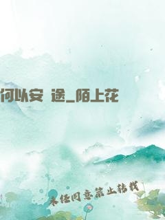 何以安歸途
