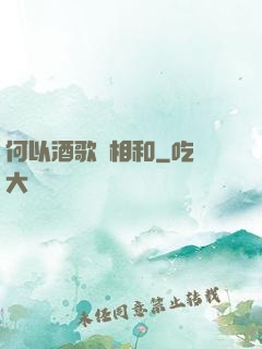 何以酒歌兩相和