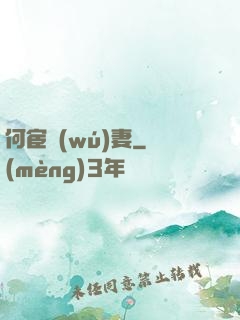 何宦無(wú)妻