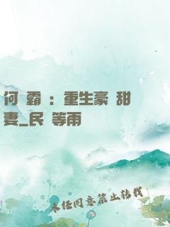 何爺霸寵：重生豪門甜妻