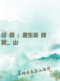 何爺霸寵：重生豪門甜妻