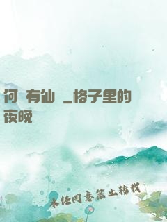 何處有仙緣