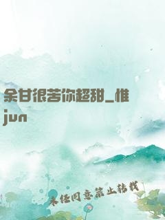 余甘很苦你超甜