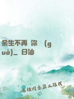 余生不再為你難過(guò)