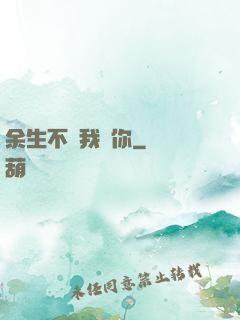 余生不過我愛你