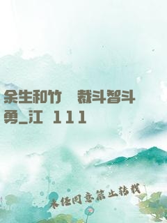 余生和竹馬總裁斗智斗勇