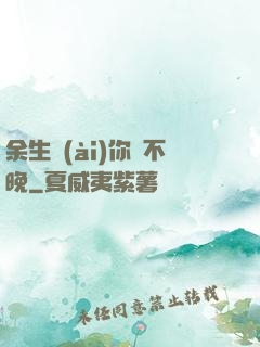 余生愛(ài)你終不晚