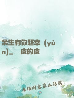 余生有你超幸運(yùn)
