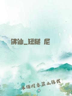 佛仙