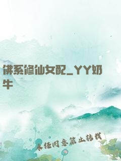佛系修仙女配
